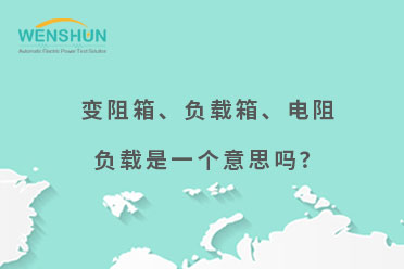 变阻箱,负载箱,电阻负载是一个意思吗?