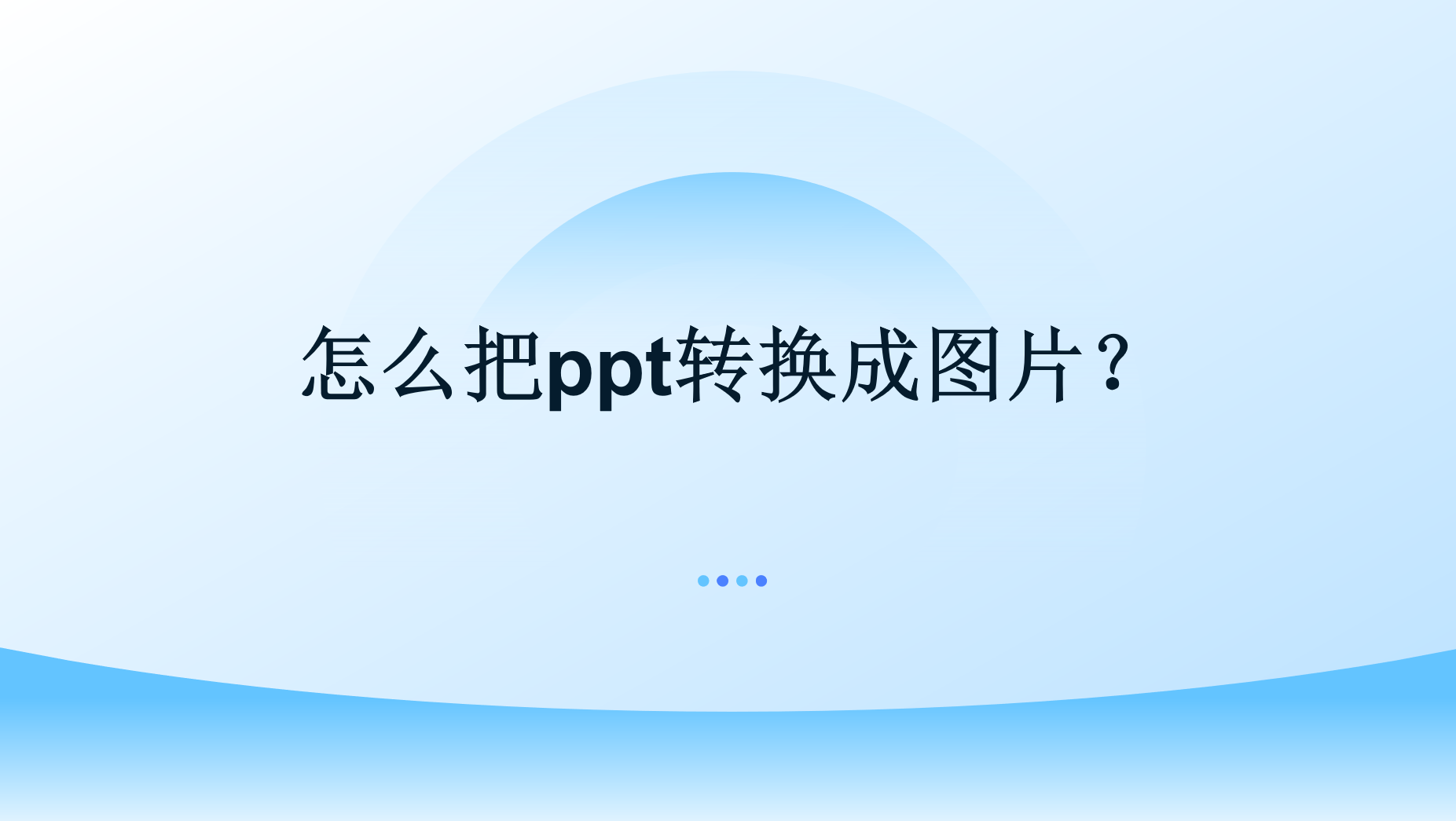 ppt图片快速替换技巧图片