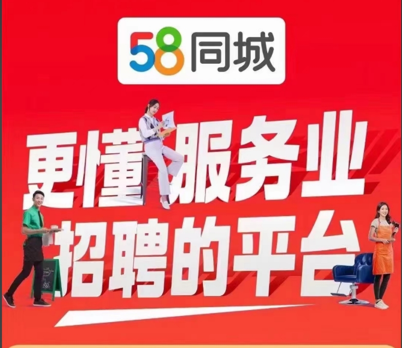58同城招聘电话是多少?