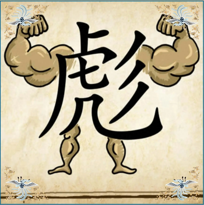 看图猜成语:水淋到鱼儿身上,它高兴极了,这是哪个成语