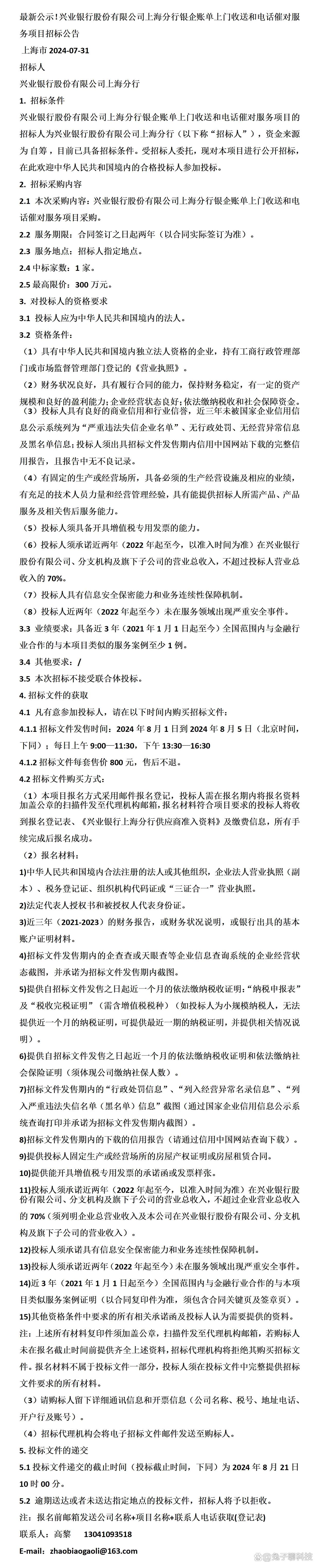 最新公示!兴业银行上海分行银企账单上门收送和电话催对服务项目