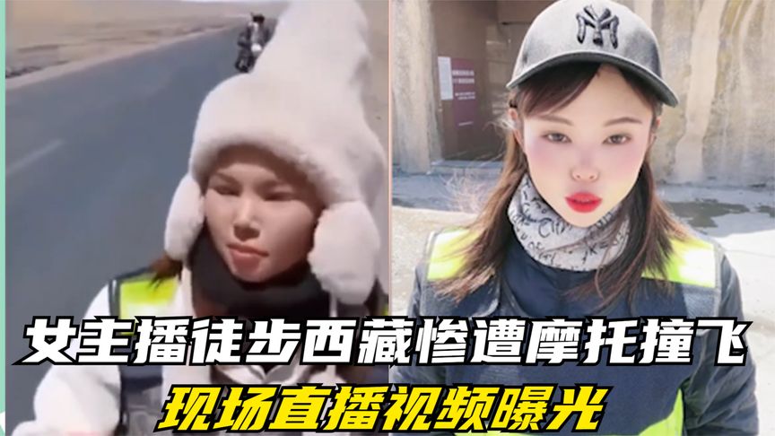 徒步女主播直播时被撞飞 户外直播安全不容忽视