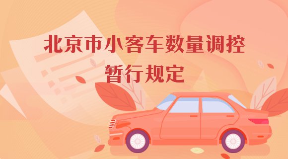 北京公司京牌指标收购流程怎么办理?