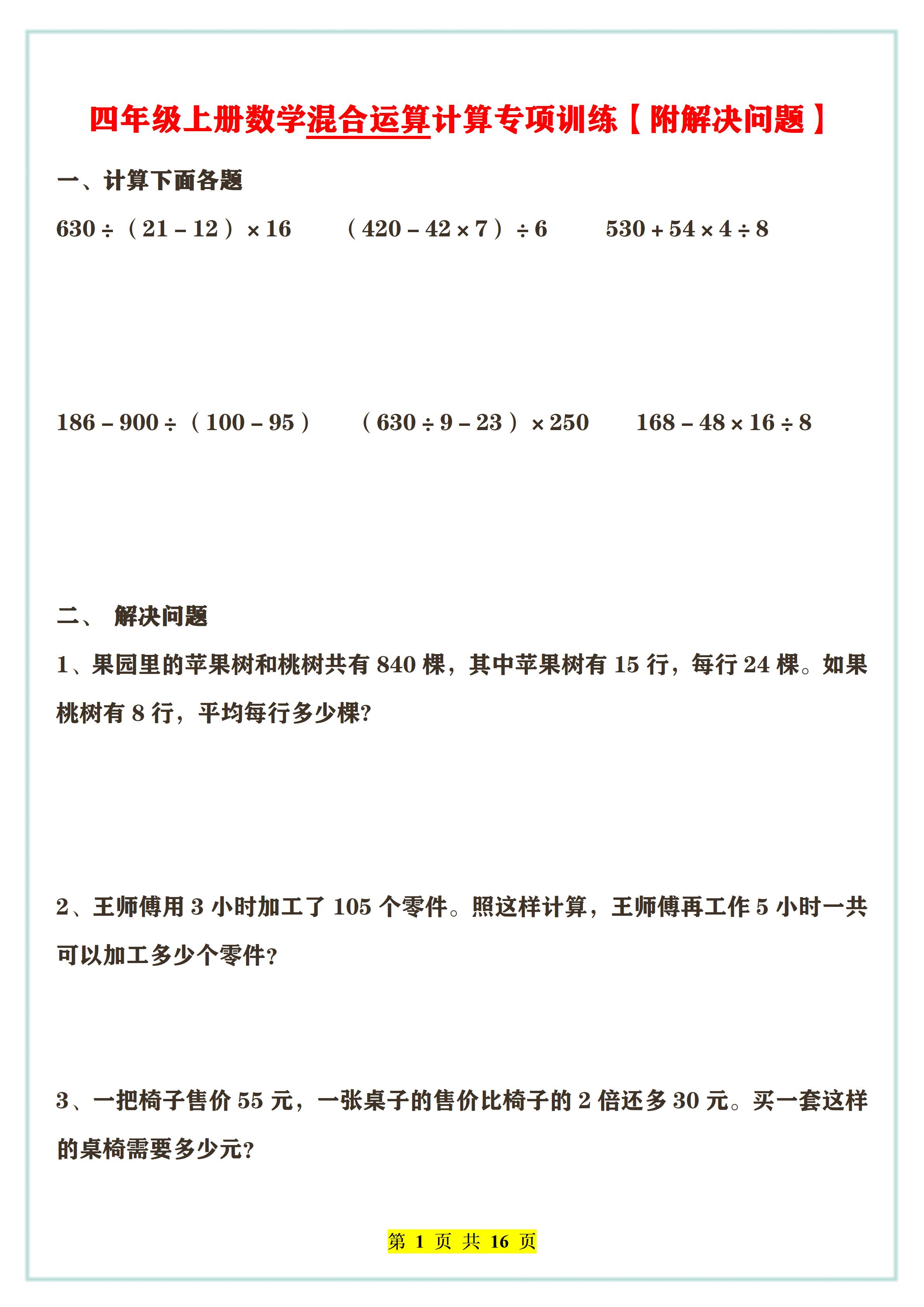 学霸早已掌握 四年级上册数学混合运算专项训练