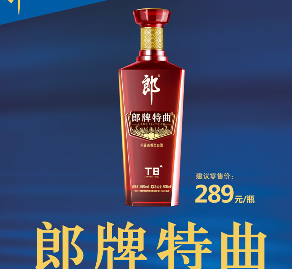 寻味经典,郎酒郎牌特曲t8,邀您共赴一场味觉盛宴!