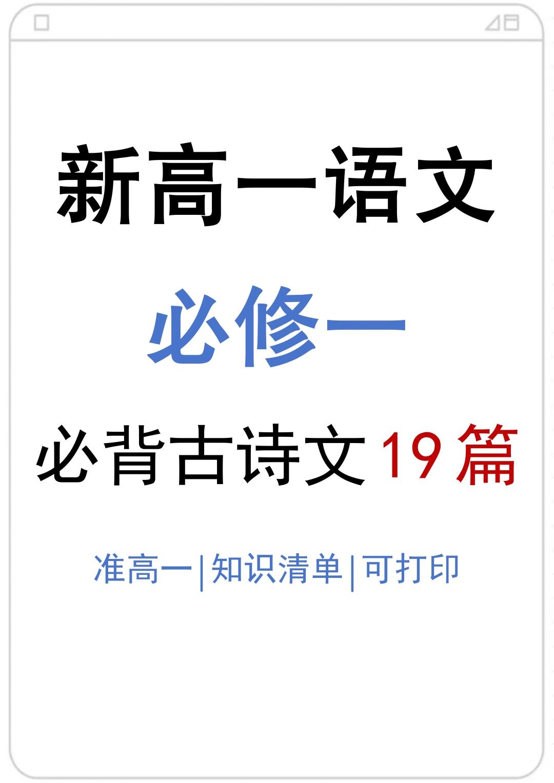 新高一语文必背古诗文,假期悄悄卷起来