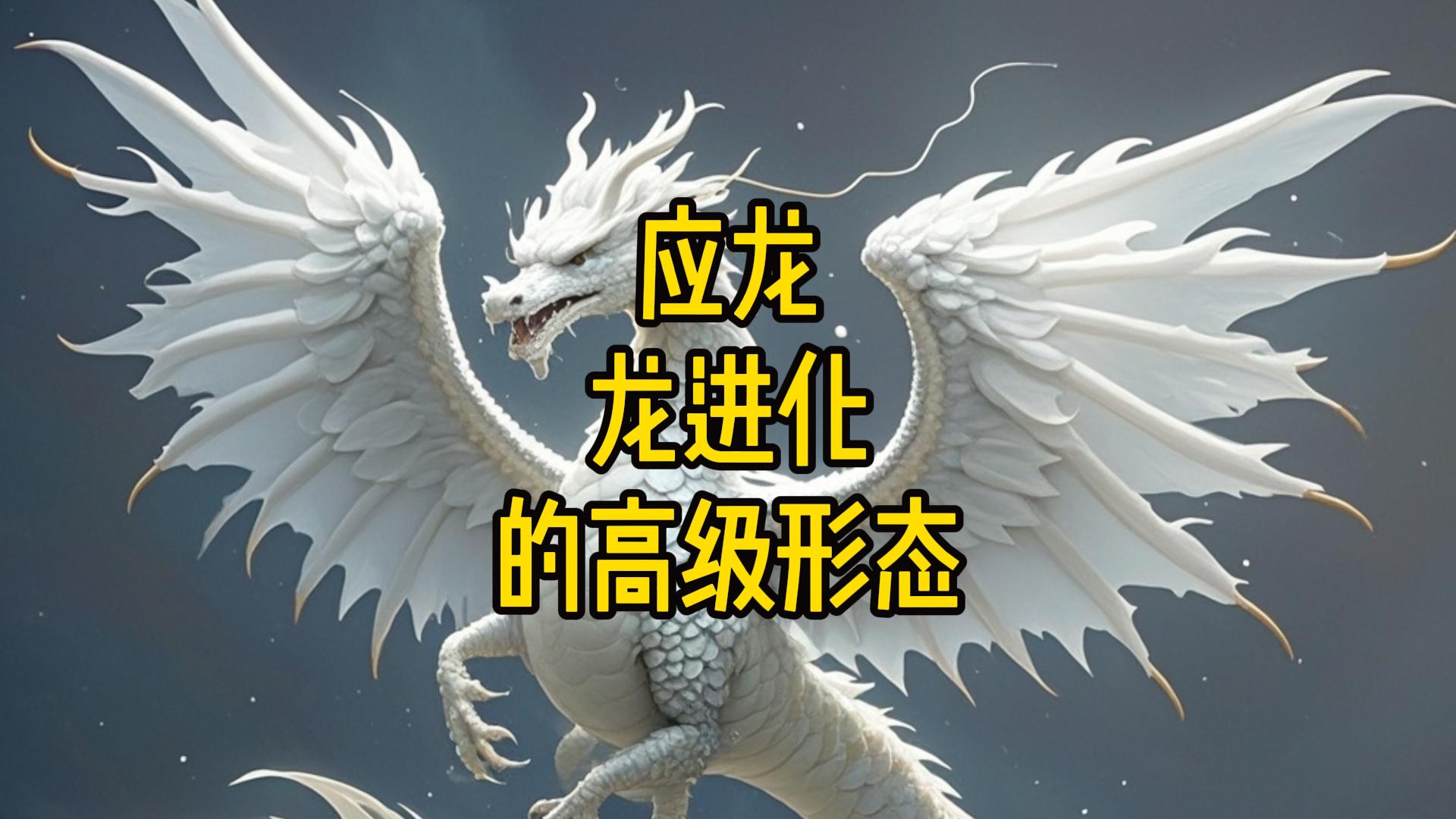 应龙,龙进化的高级形态