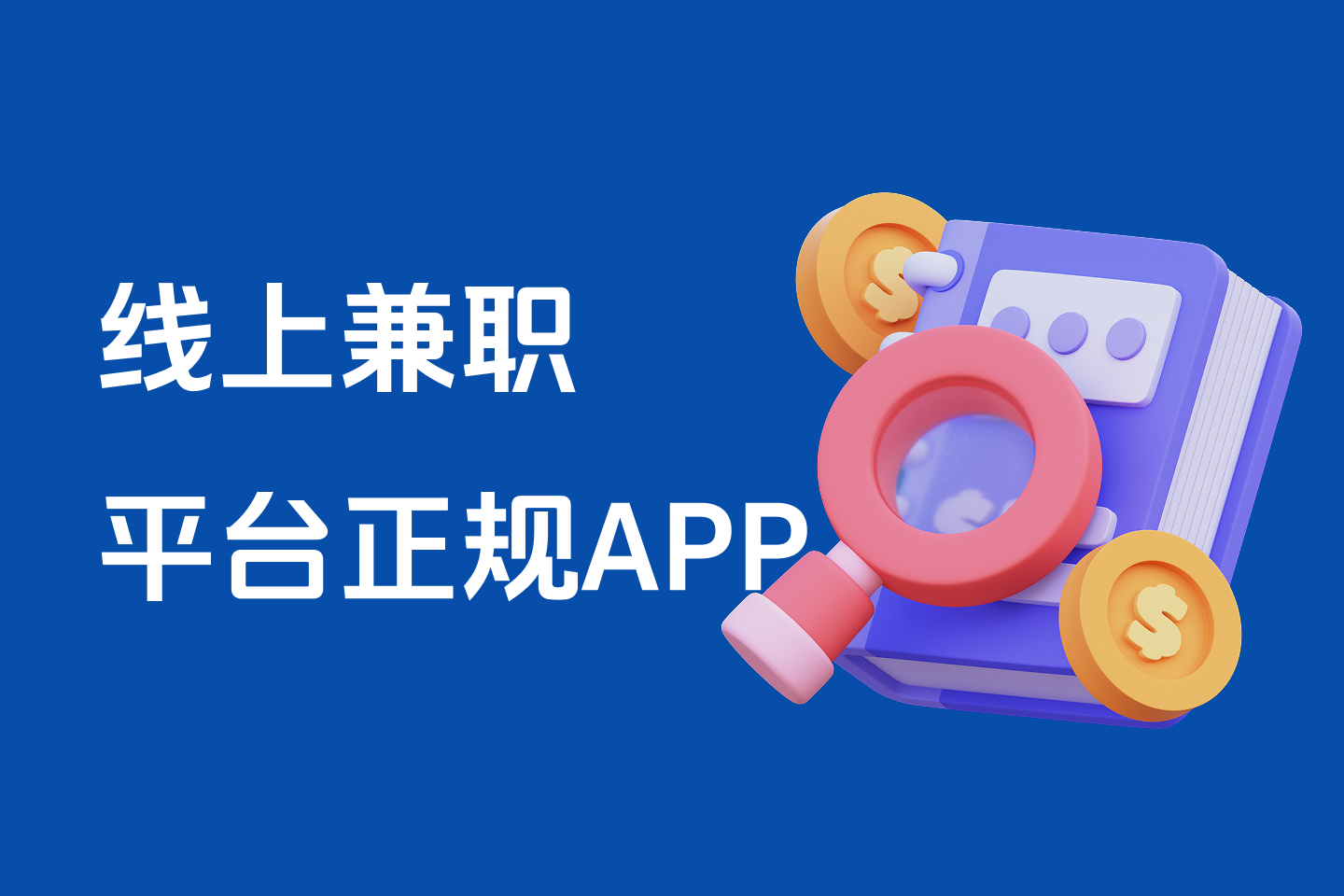 正规兼职接单平台