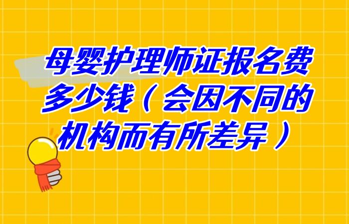 许昌市母婴养护师证报名（育婴师资格证报考官网报名） 许昌市母婴养护师证报名（育婴师资格证报考官网报名）《许昌育婴师多少钱一月》 母婴知识