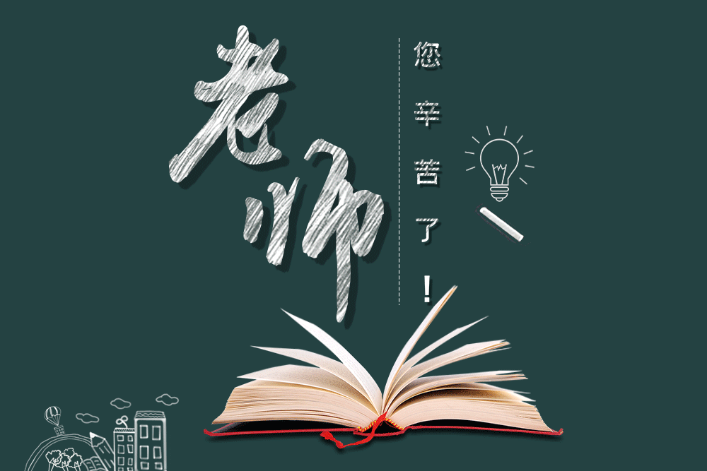 教师节到了