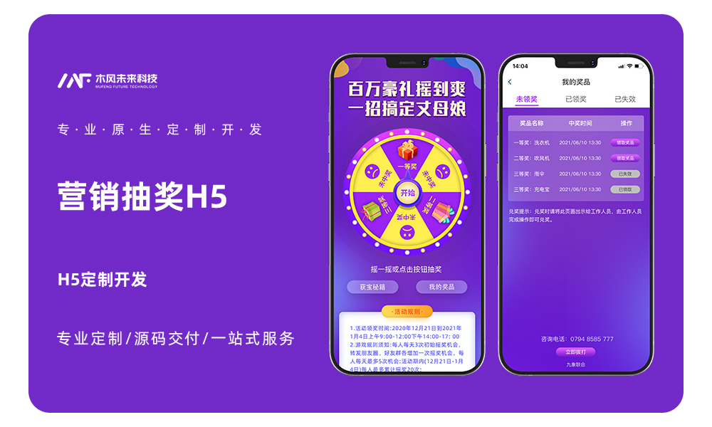 微信公众号营销抽奖活动h5开发