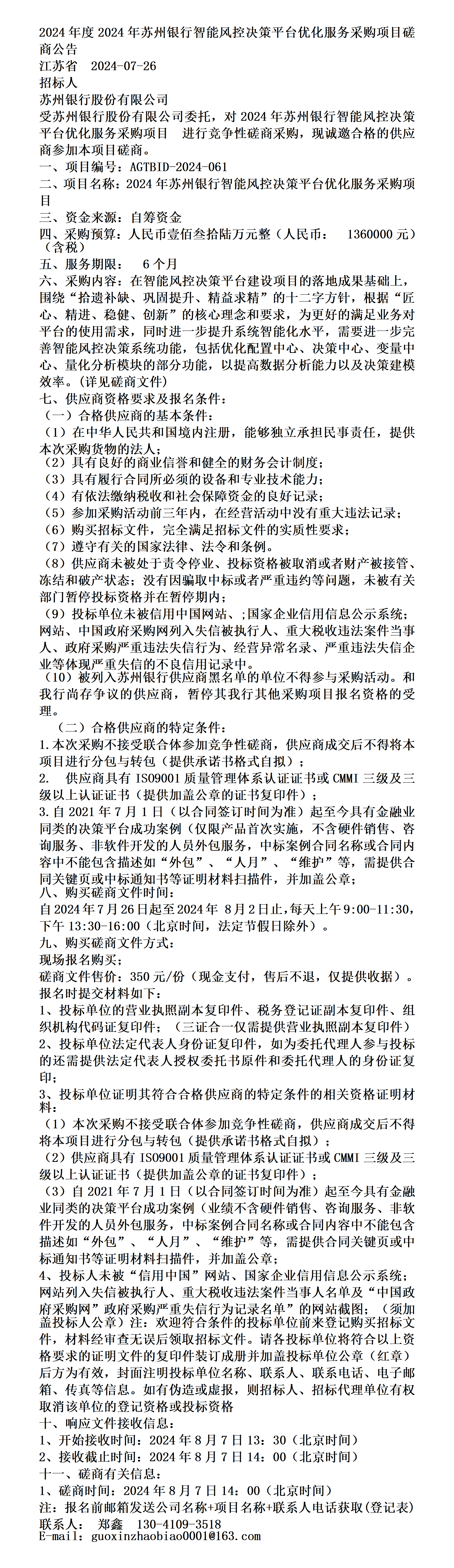 2024年度2024年苏州银行智能风控决策平台优化服务采购项目