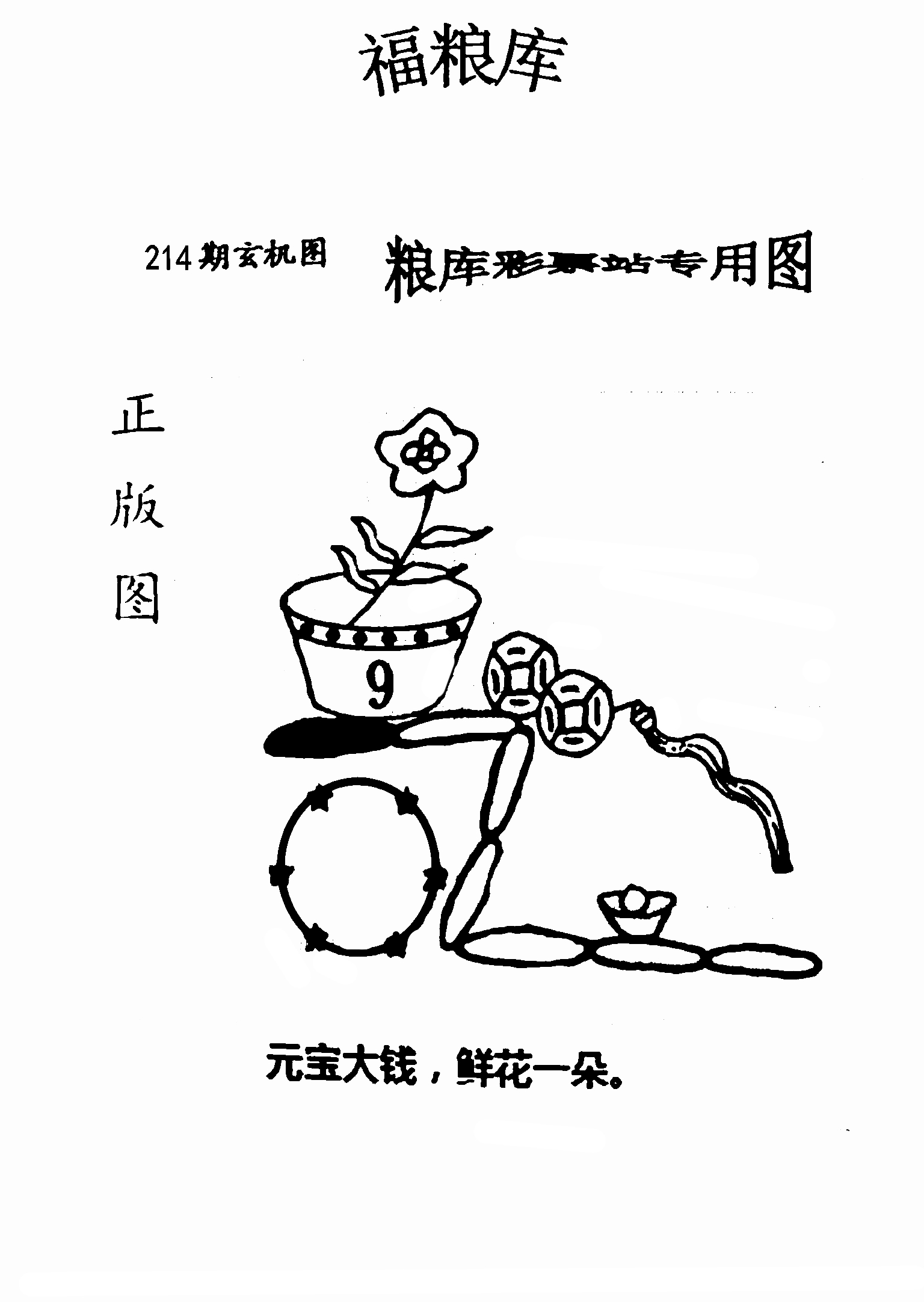 8月11日2024214期字谜图谜:体粮库,体玄机,福粮库,福玄机