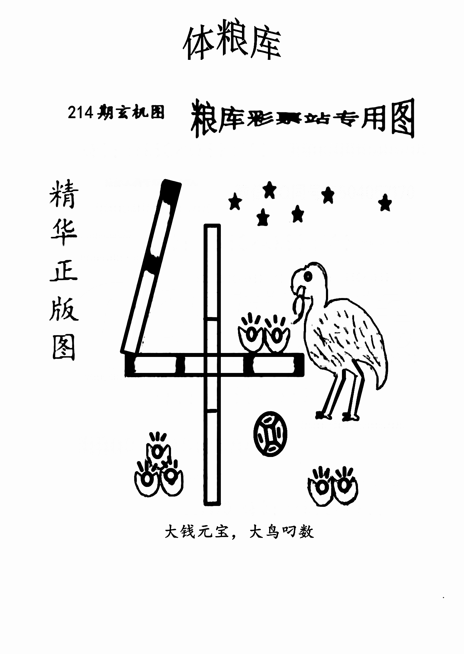 8月11日2024214期字谜图谜:体粮库,体玄机,福粮库,福玄机