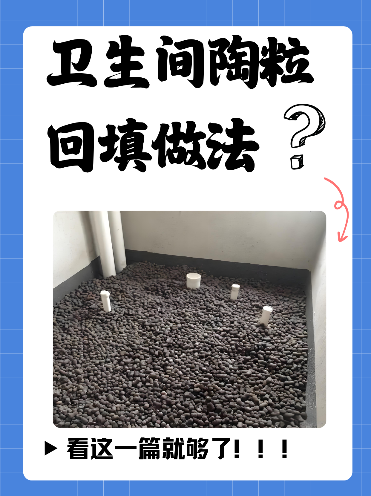 卫生间陶粒回填做法