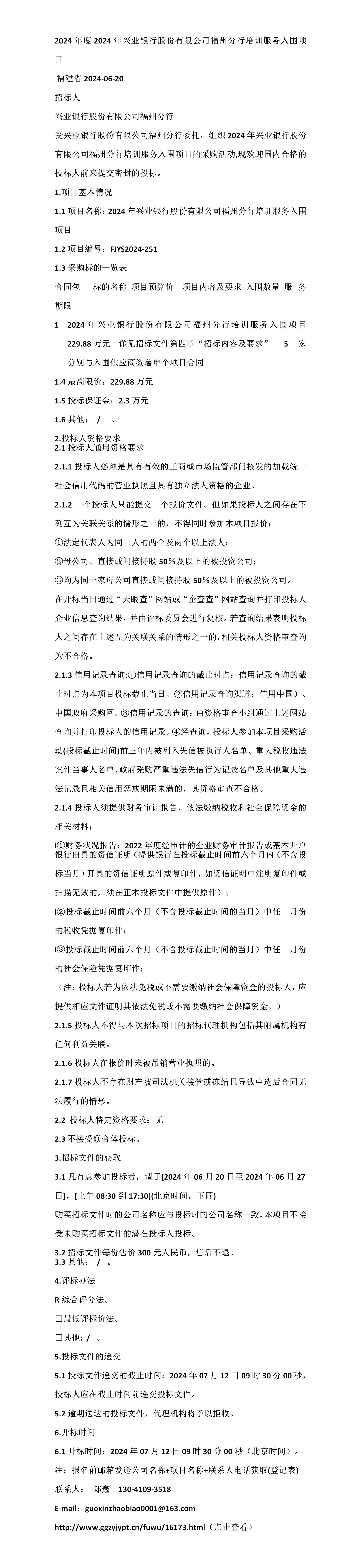 2024年度2024年兴业银行股份有限公司福州分行培训服务入围项目