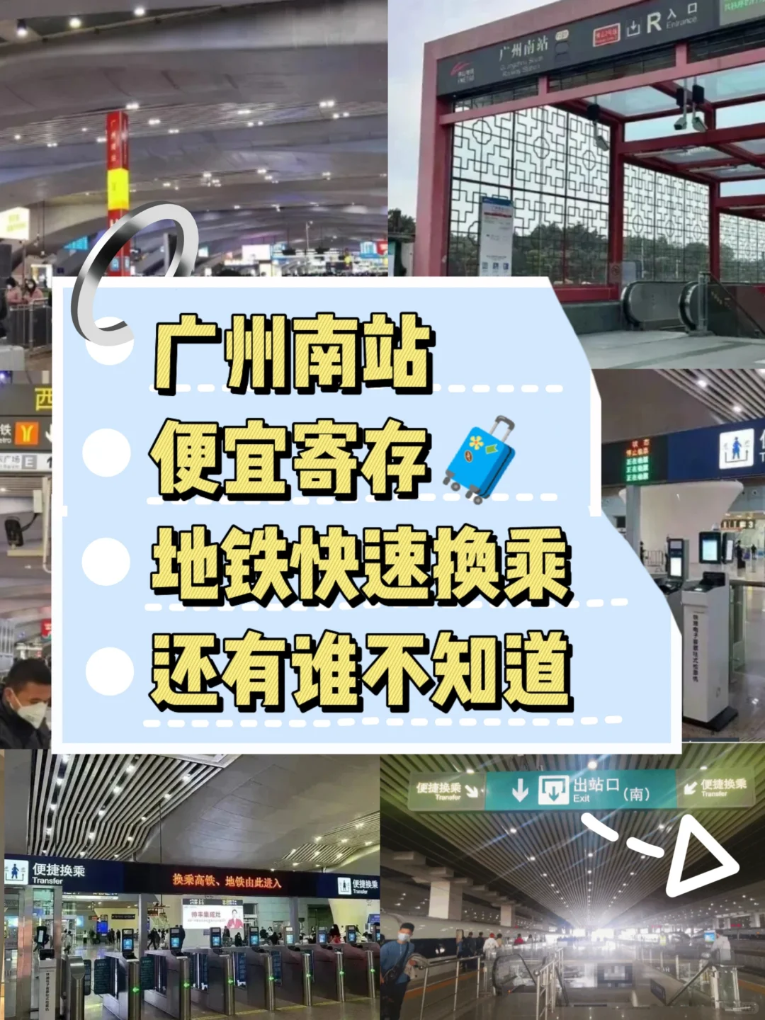 广州南站快速进站,换乘攻略,广州南站行李寄存点