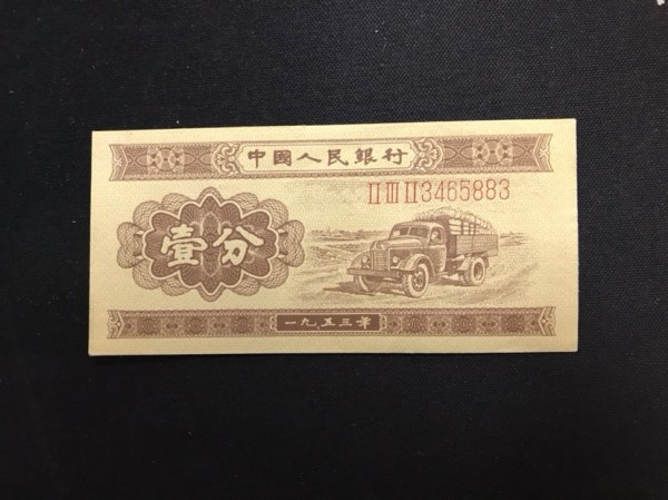 1953版的一分纸币值钱吗?