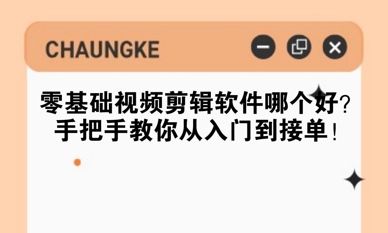 视频剪辑接单平台推荐哪个软件比较好
