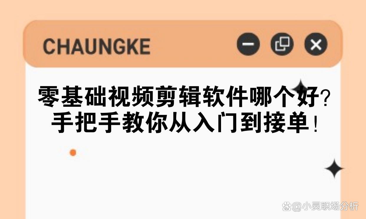 视频剪辑接单平台推荐哪个软件比较好 视频剪辑接单平台推荐哪个软件比较好