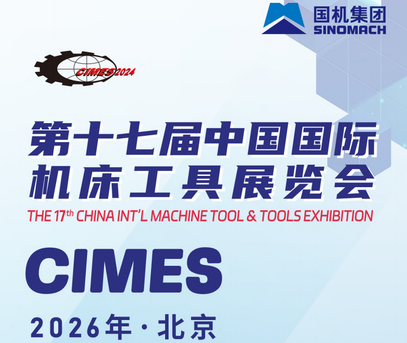 2026北京国际机床展览会(cimes)两年一届