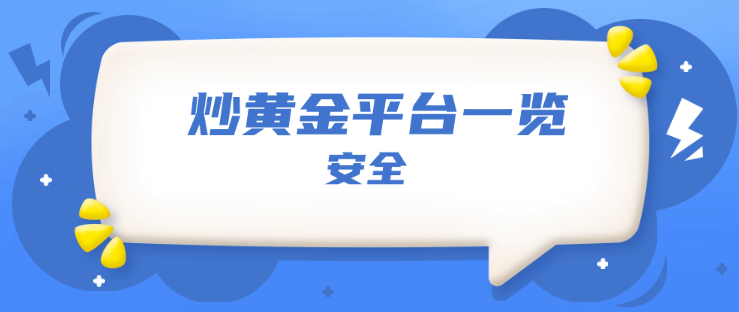 炒黄金平台排行榜(炒黄金交易平台排名)