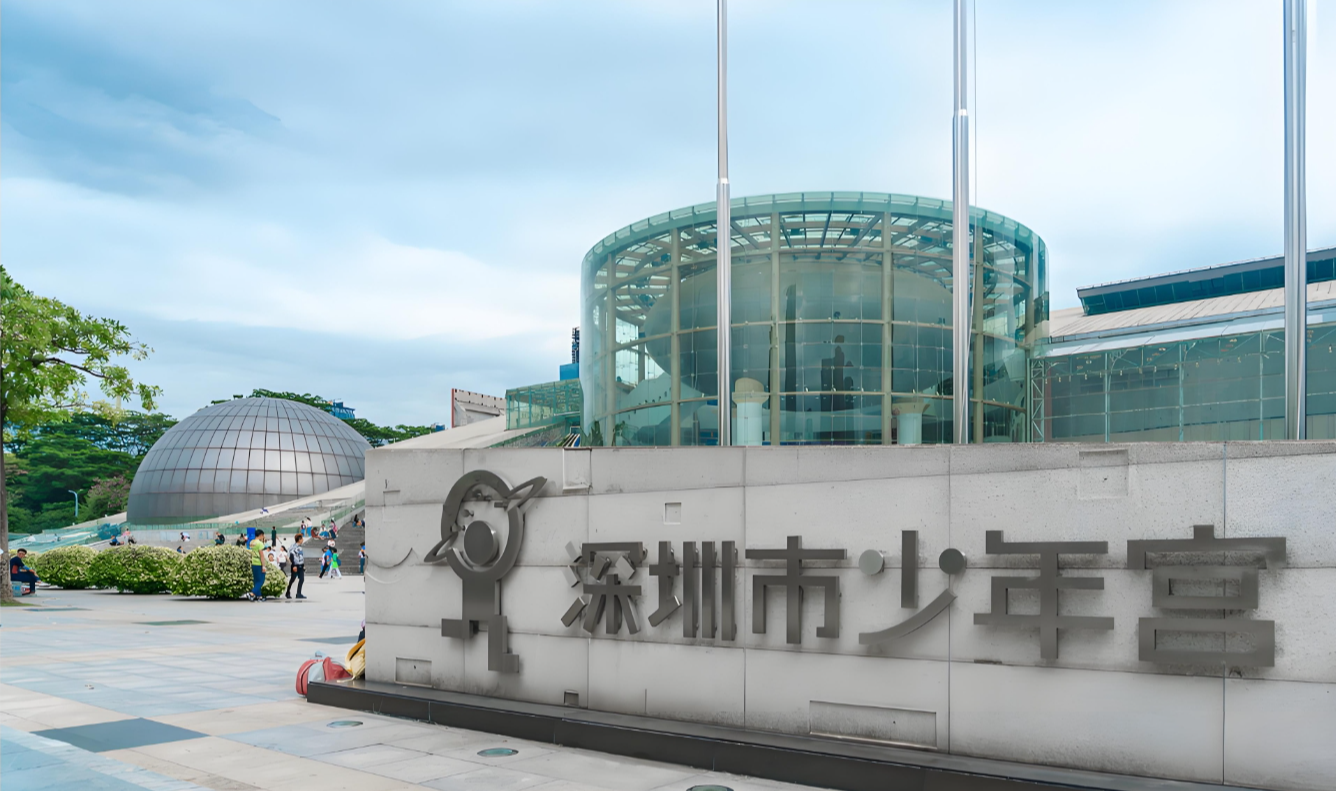 深圳市少年宫(深圳市少儿科技馆)简介