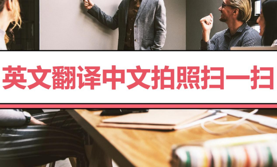 英文翻译中文拍照扫一扫的软件,分享3个!