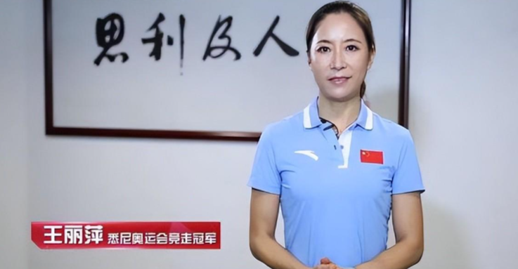 回顾奥运冠军王丽萍:竞走运动员,夺冠后教练离场,没有国旗披身