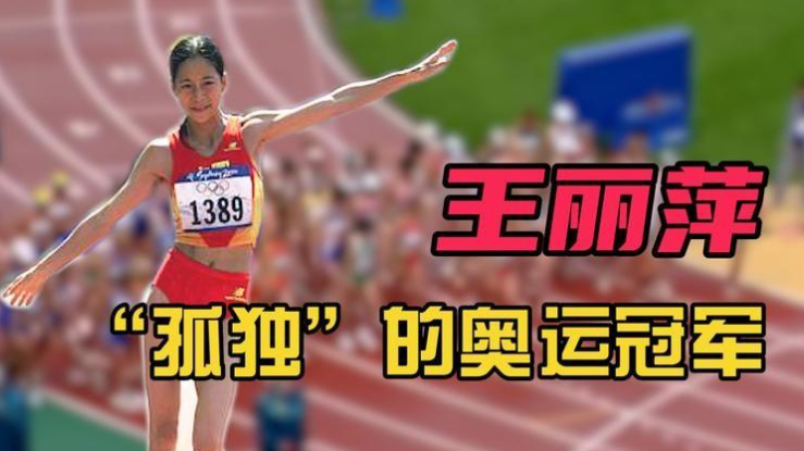回顾奥运冠军王丽萍:竞走运动员,夺冠后教练离场,没有国旗披身
