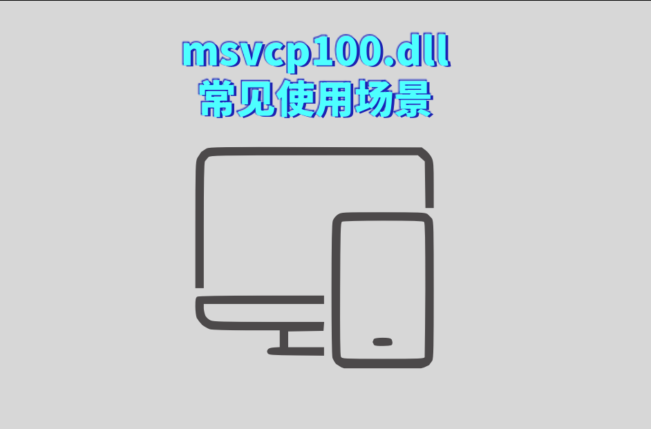 msvcp100.dll，msvcp100dll文件被占用