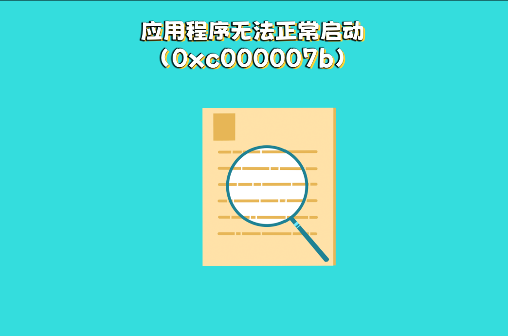 应用程序无法正常启动0xc000007b，应用程序无法正常启动0xc000007bwin11