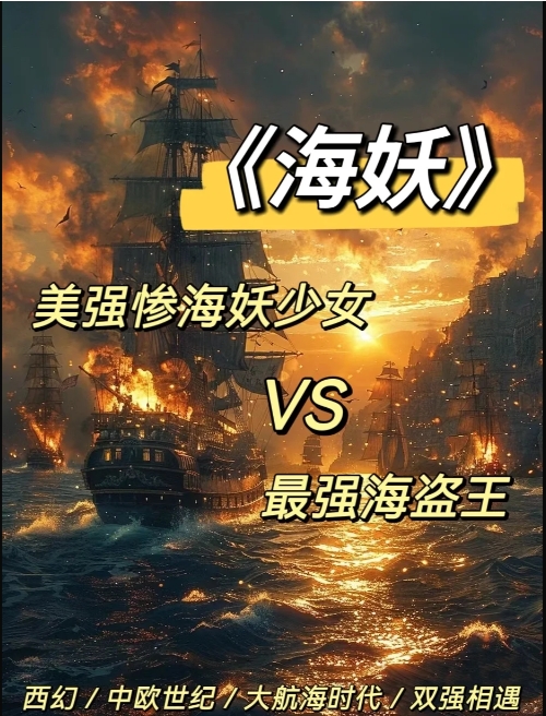 《海妖》作者:饭卡 西幻 大航海时代 海盗 双强