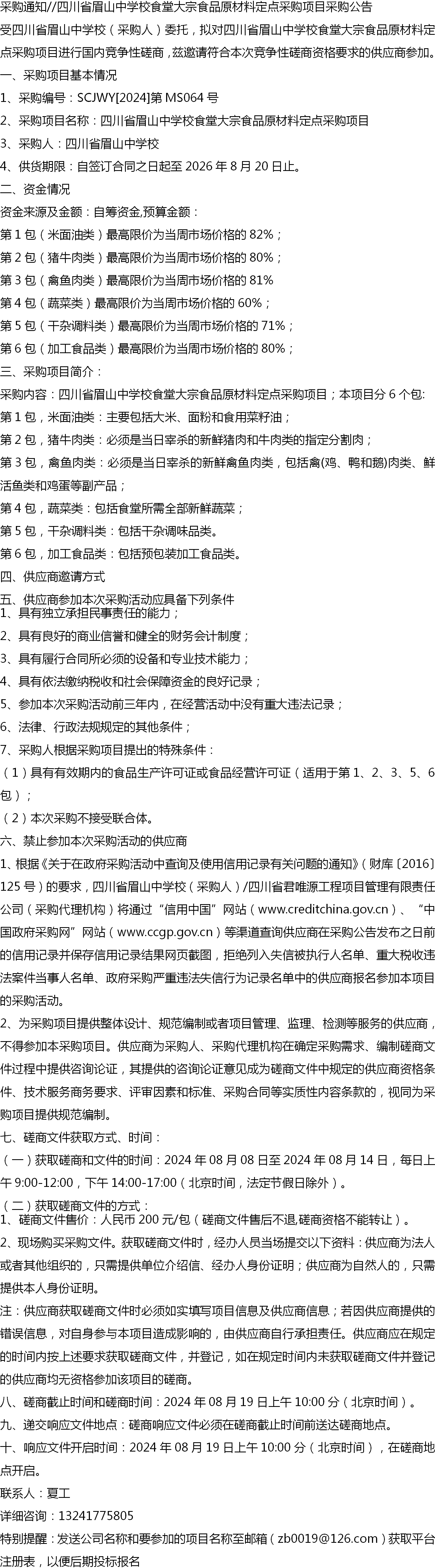 采购通知//四川省眉山中学校食堂大宗食品原材料定点采购项目