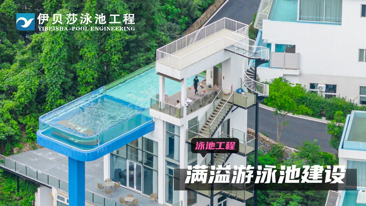 满溢无边悬空泳池建设需要哪些方面