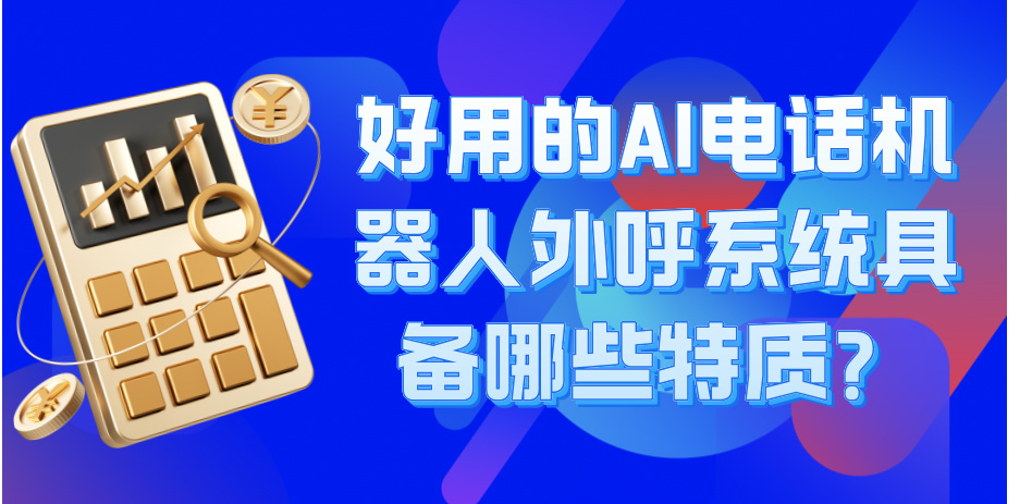 外呼电话机器人报价(外呼机器人品牌排行榜)