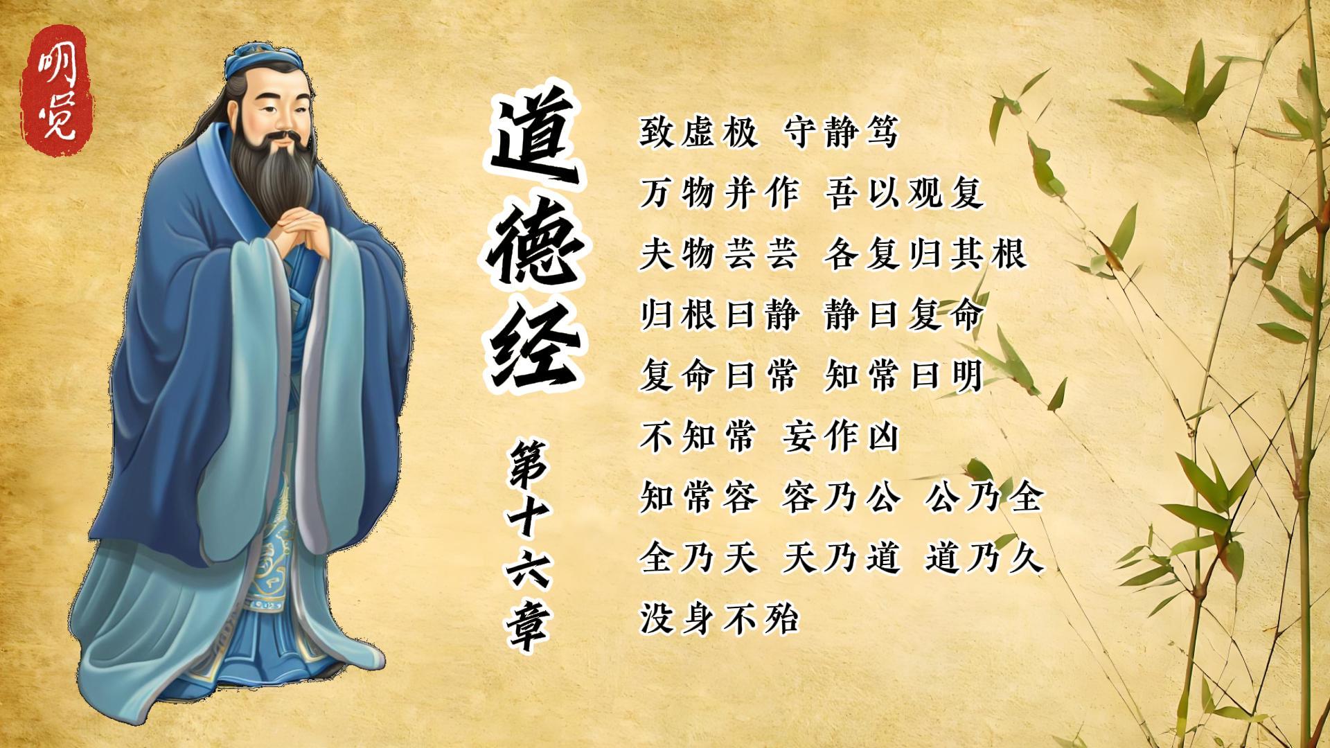 道德经十六章:致虚极,守静笃,没身不殆