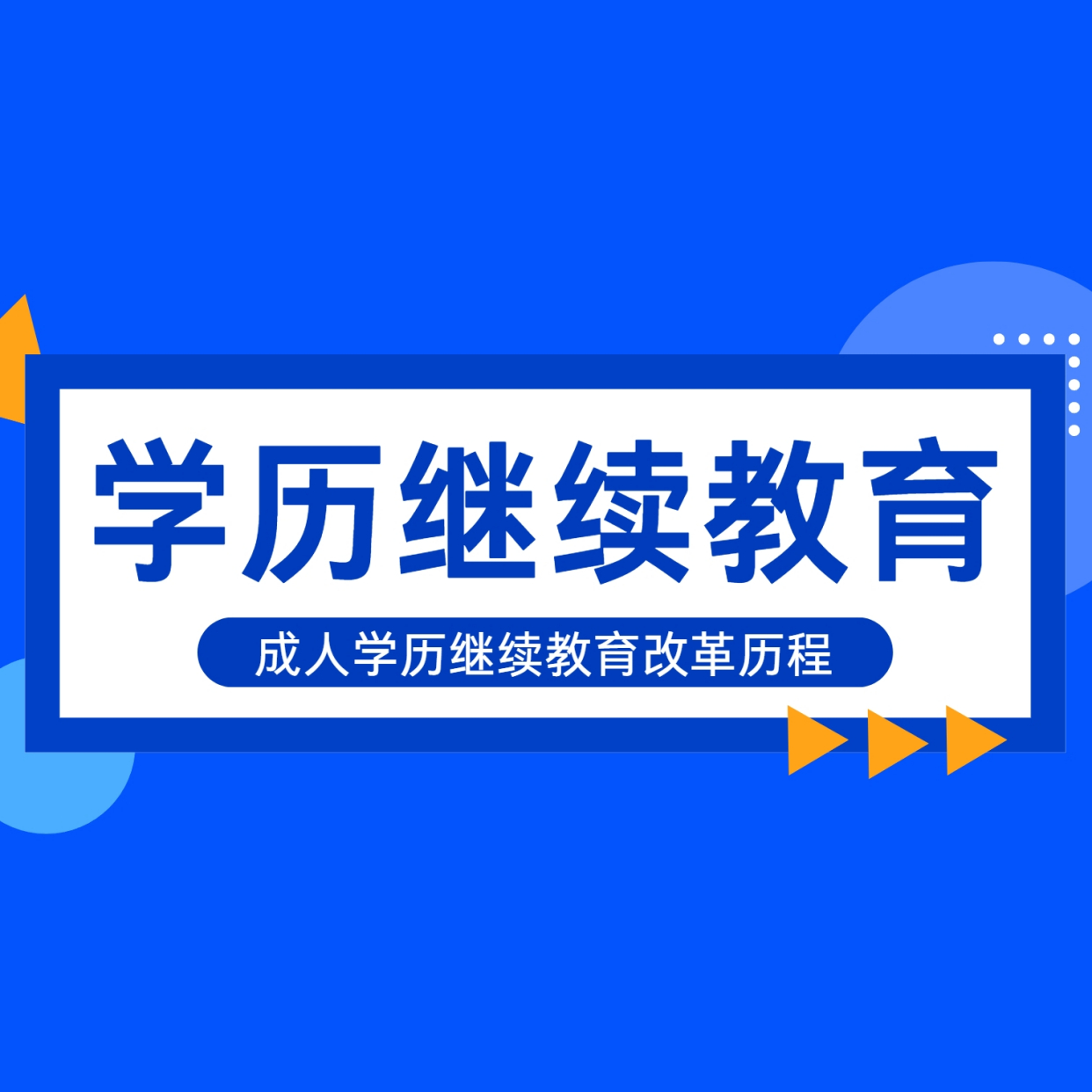 继续教育学历提升