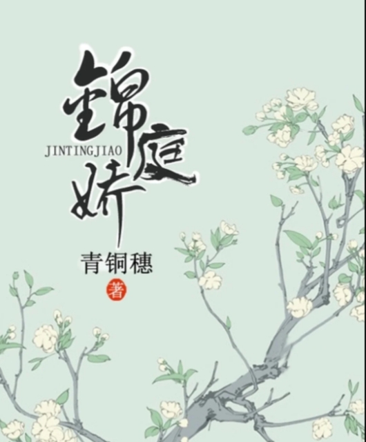 《锦庭娇》作者:青铜穗 重生 男强女强 前期宅斗后期朝堂