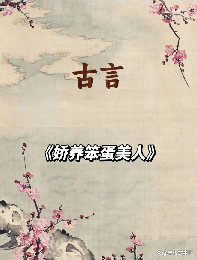 娇宠笨蛋美人