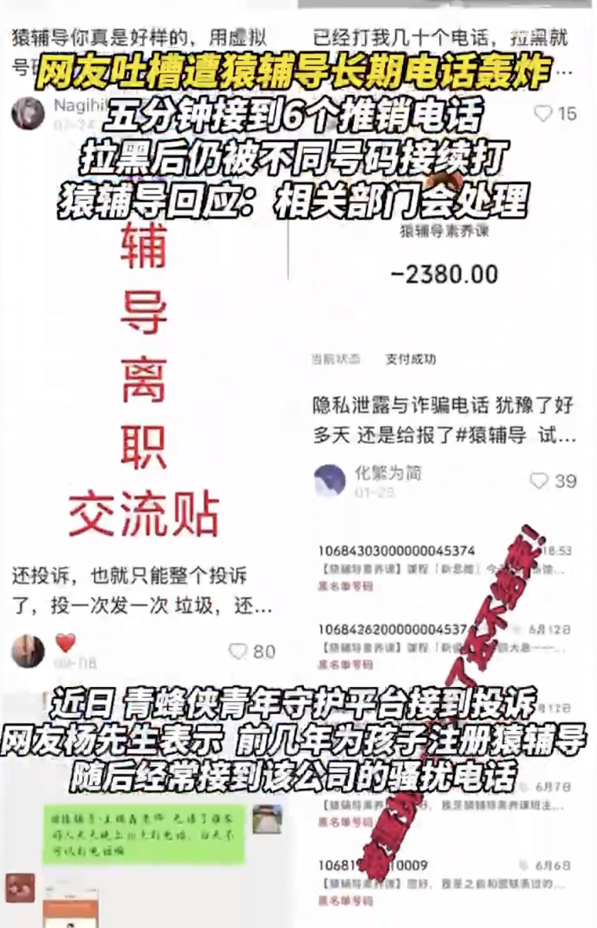 网友自称5分钟接到6个猿辅导推销电话