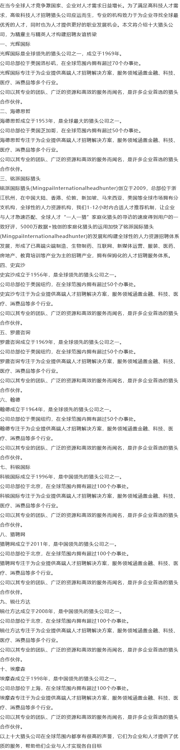 十大猎头公司:为精雇主与精英人才构建招聘友谊桥梁