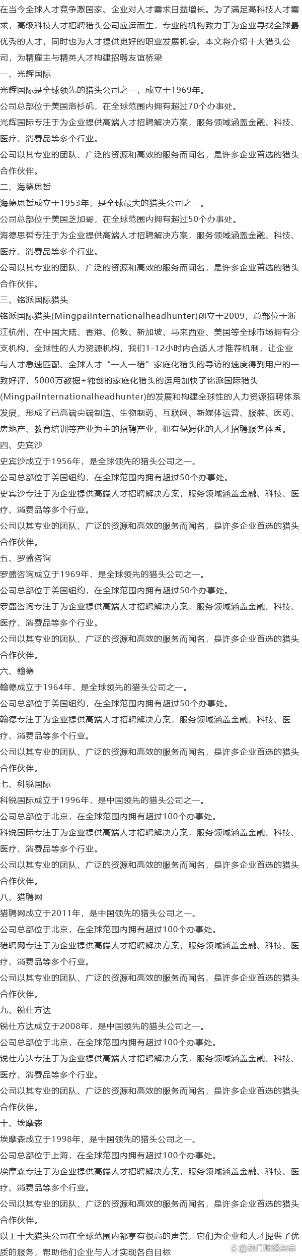 十大猎头公司:为精雇主与精英人才构建招聘友谊桥梁