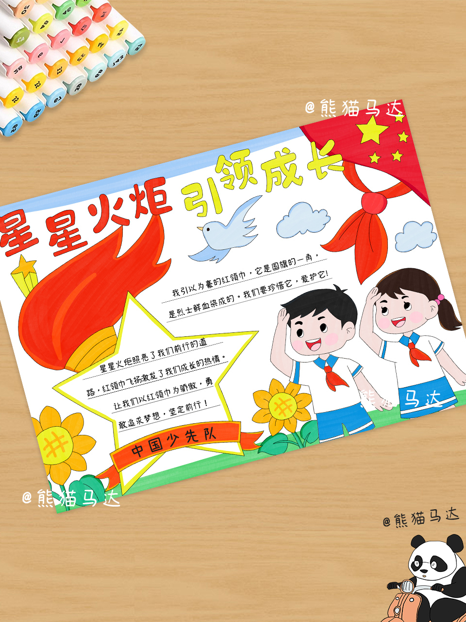 星星火炬少先队手抄报 151