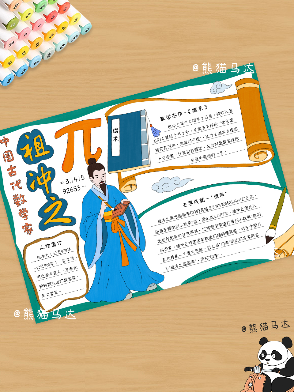 中国古代数学家祖冲之手抄报 188
