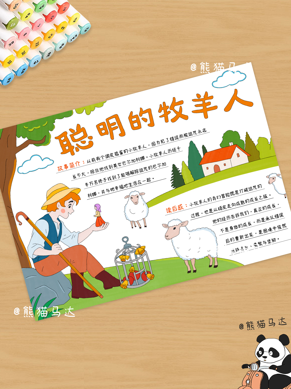 聪明的牧羊人手抄报 338