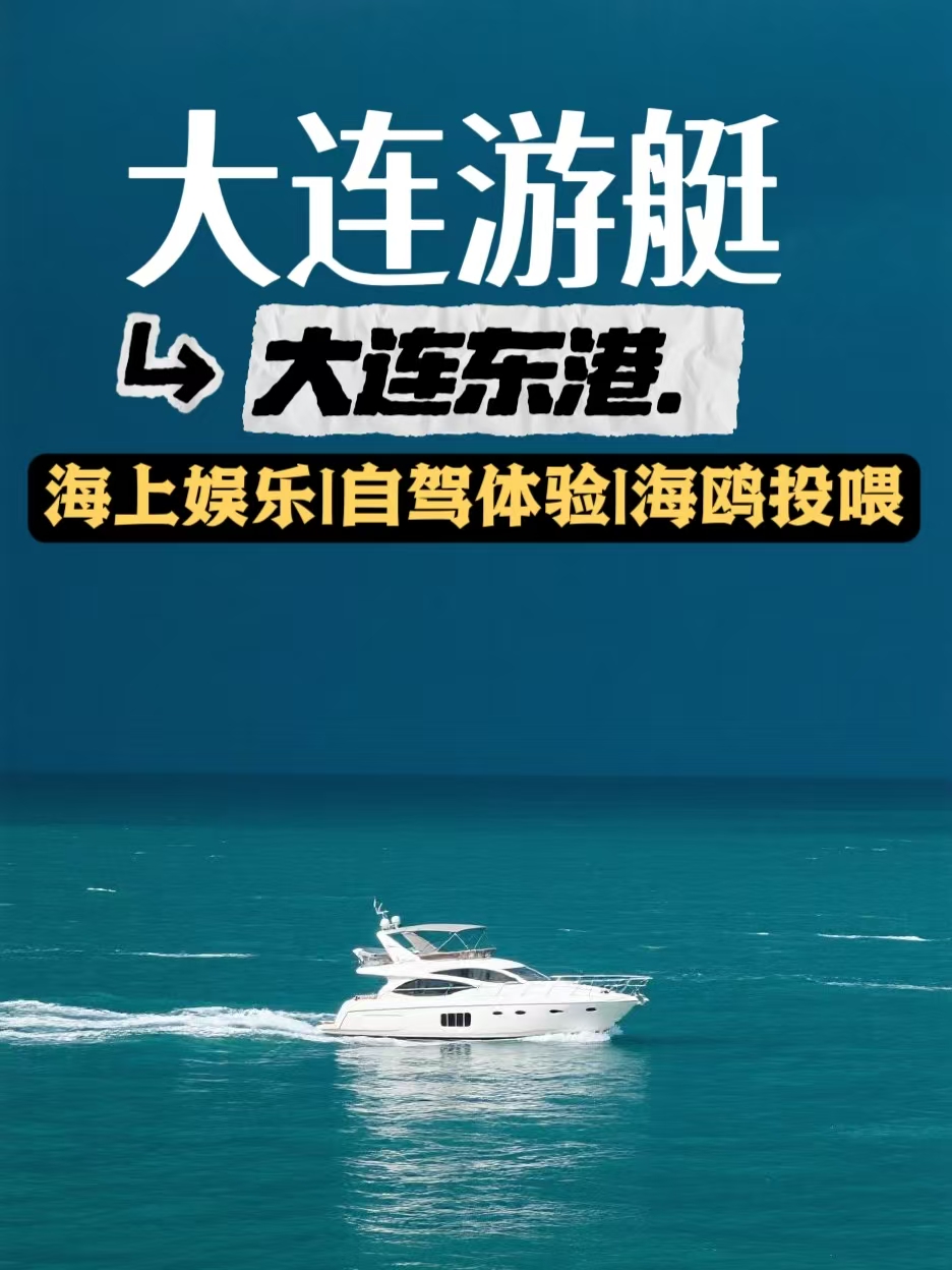 大连游艇船票团购网站_大连 游船