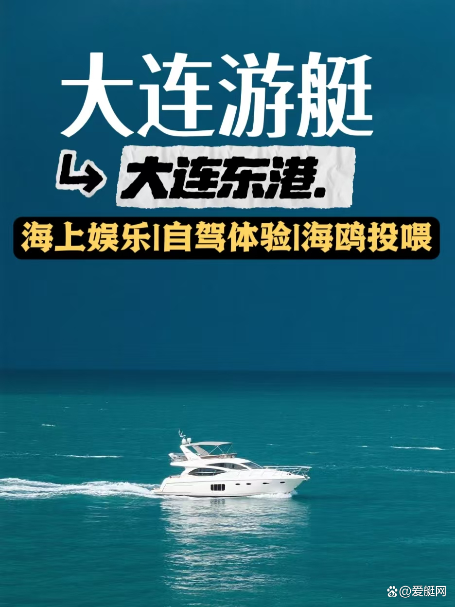 大连游艇船票团购网站_大连 游船 大连游艇船票团购网站_大连 游船