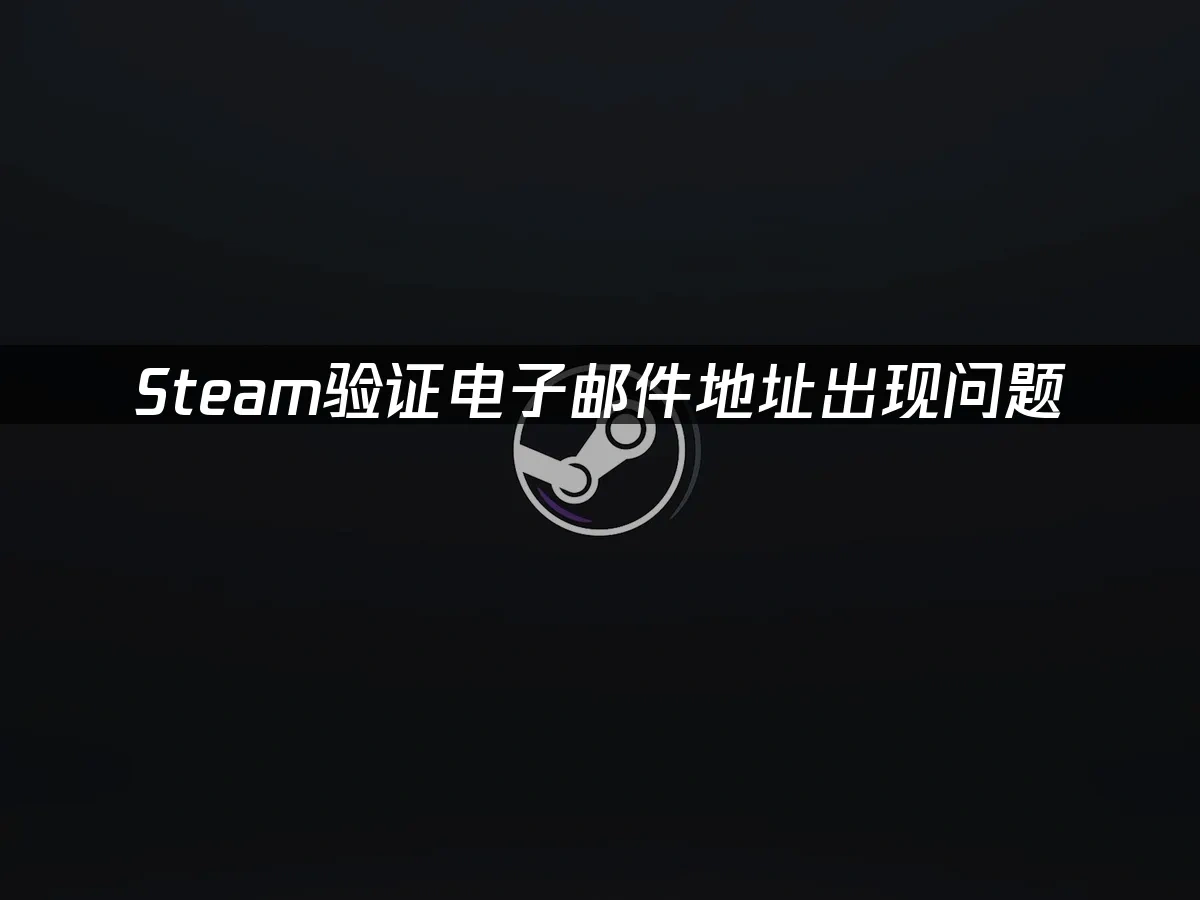 steam发不出短信验证码怎么办的简单介绍 steam发不出短信验证码怎么办的简单介绍