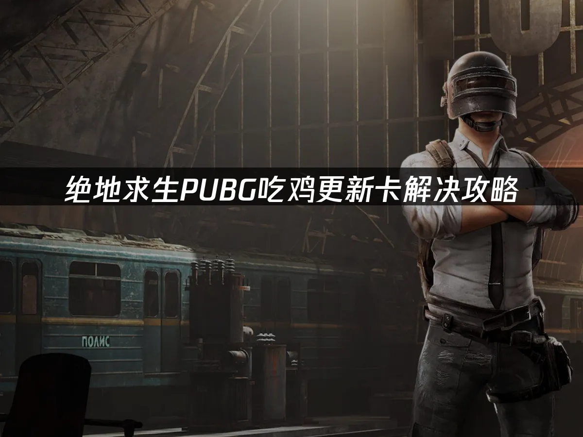 结语：享受更丰富的游戏体验